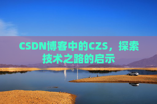 CSDN博客中的CZS，探索技术之路的启示